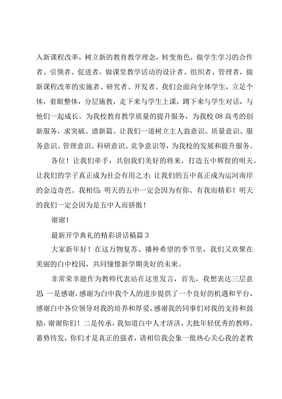 开学典礼的精彩讲话稿（18篇）.docx_第3页