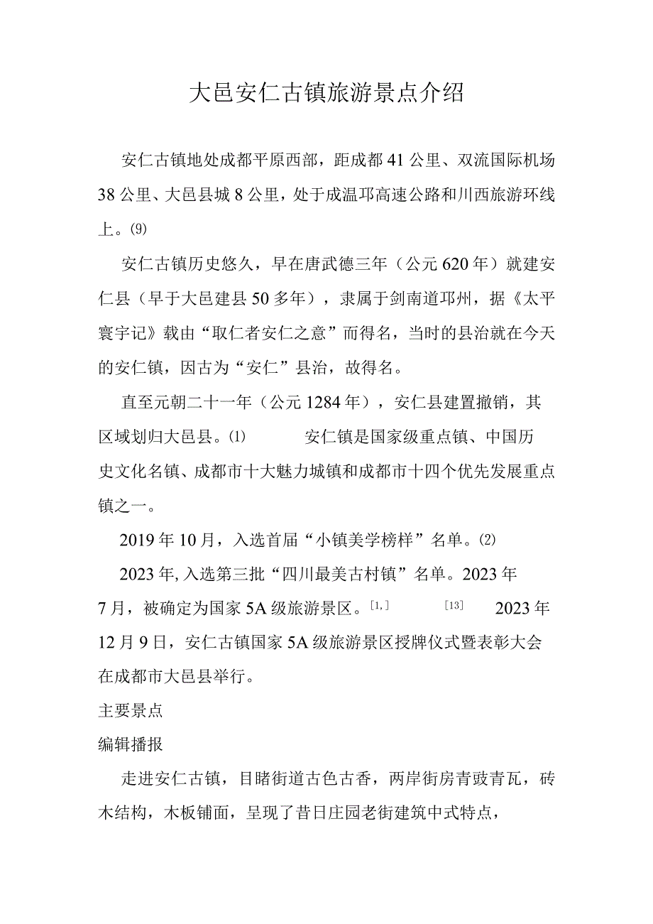 大邑安仁古镇旅游景点介绍.docx_第1页