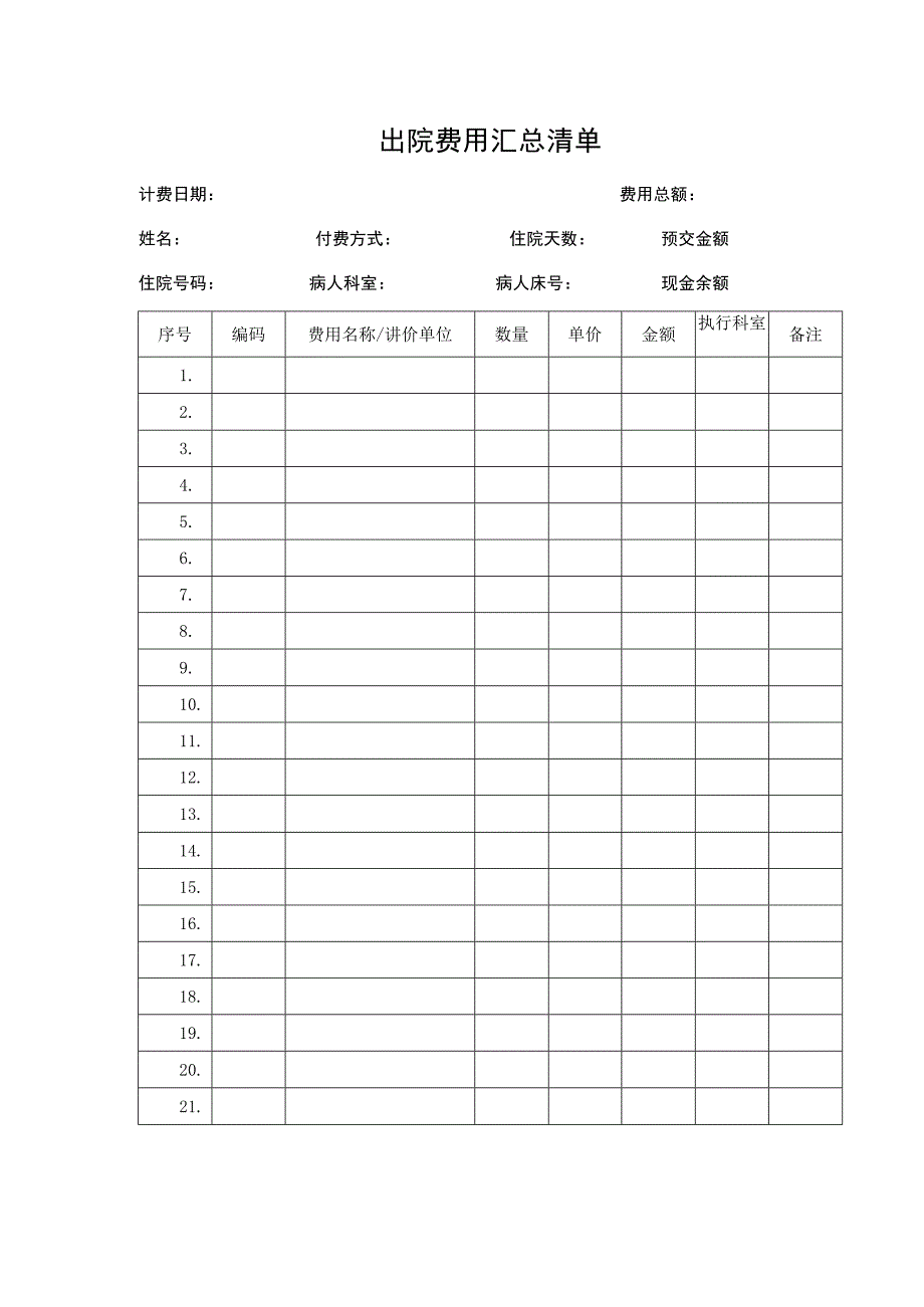 出院费用汇总清单.docx_第1页