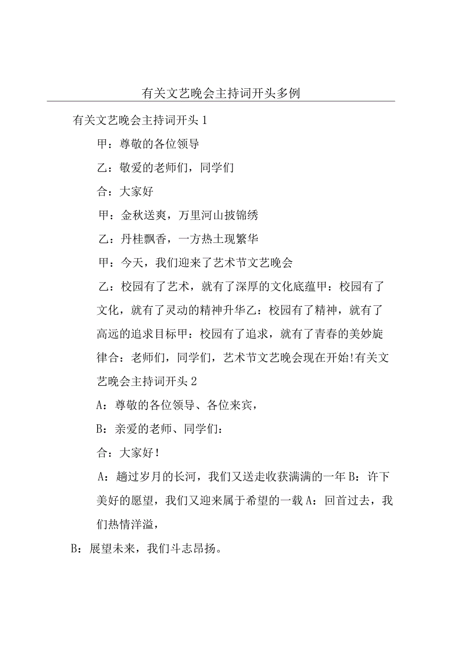 有关文艺晚会主持词开头多例.docx_第1页