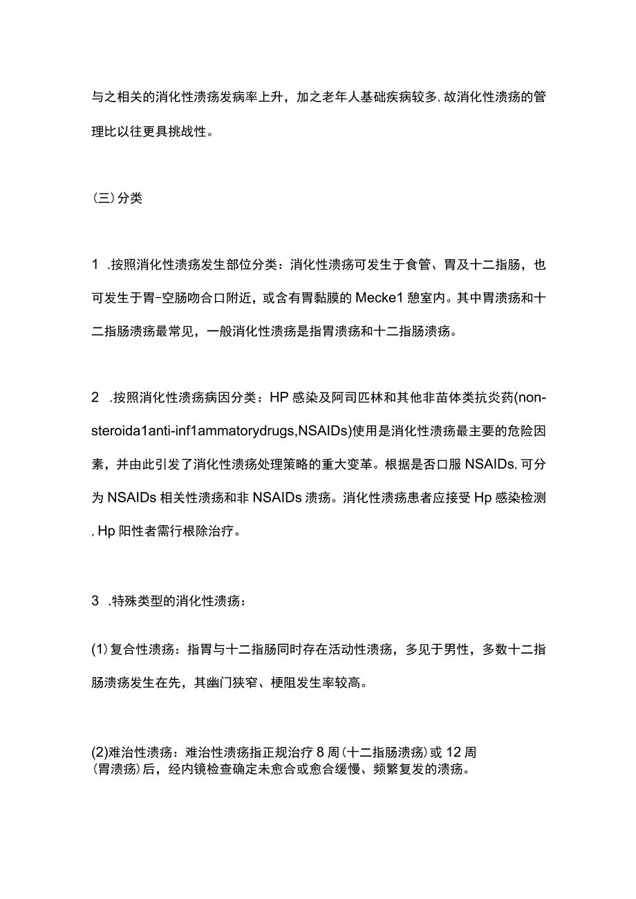 消化性溃疡基层诊疗指南2023（完整版）.docx_第2页