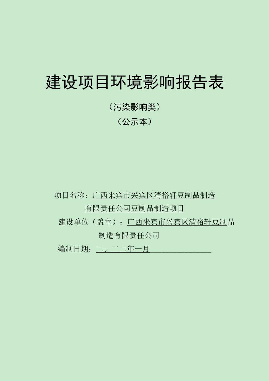 广西来宾市兴宾区清裕轩豆制品制造有限责任公司豆制品制造项目环评报告.docx_第1页