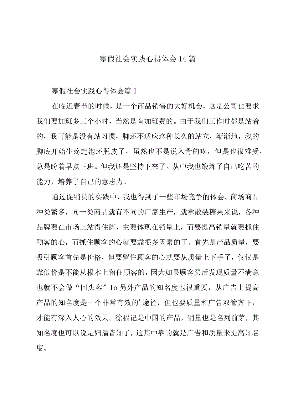 寒假社会实践心得体会14篇.docx_第1页