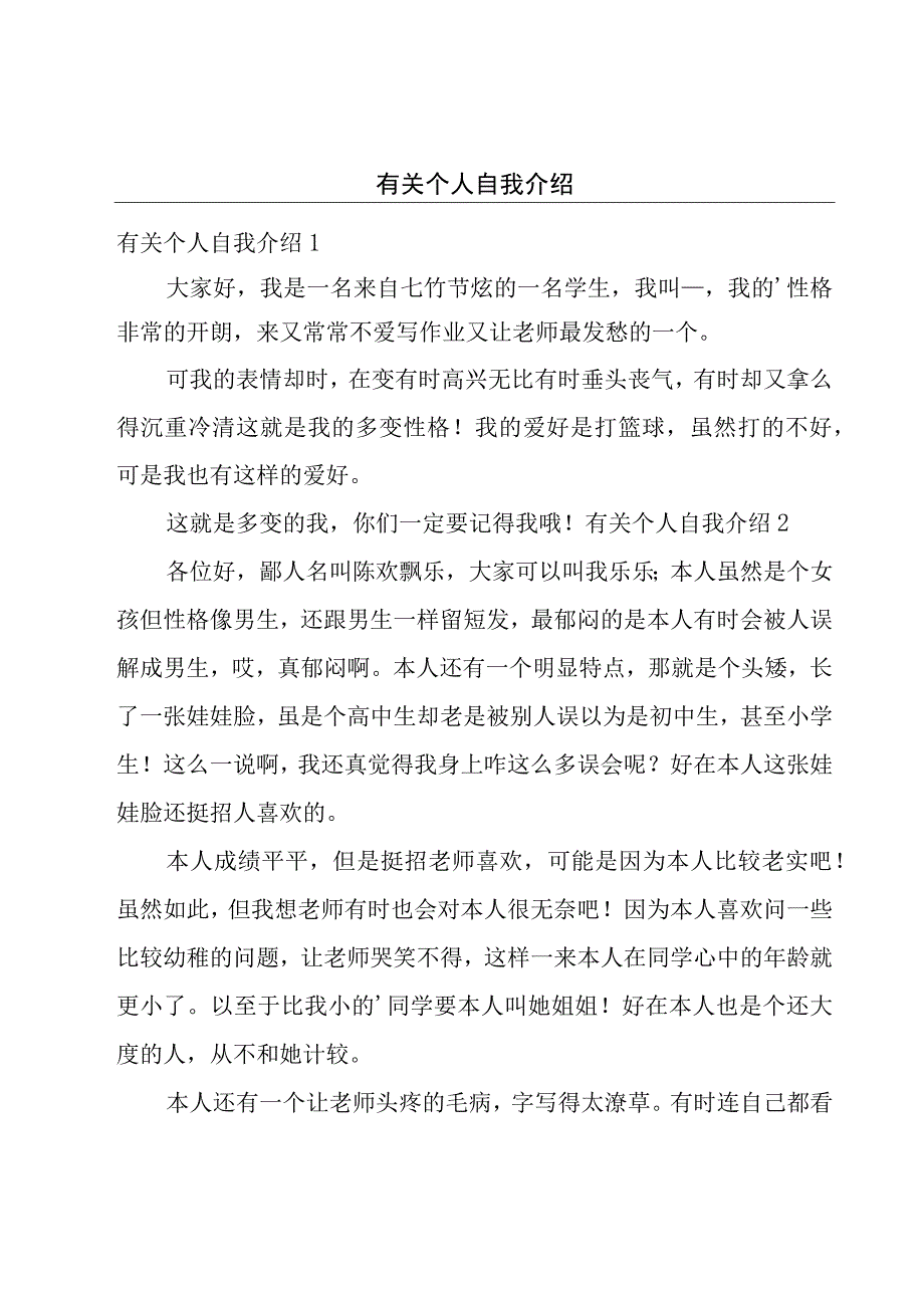 有关个人自我介绍.docx_第1页