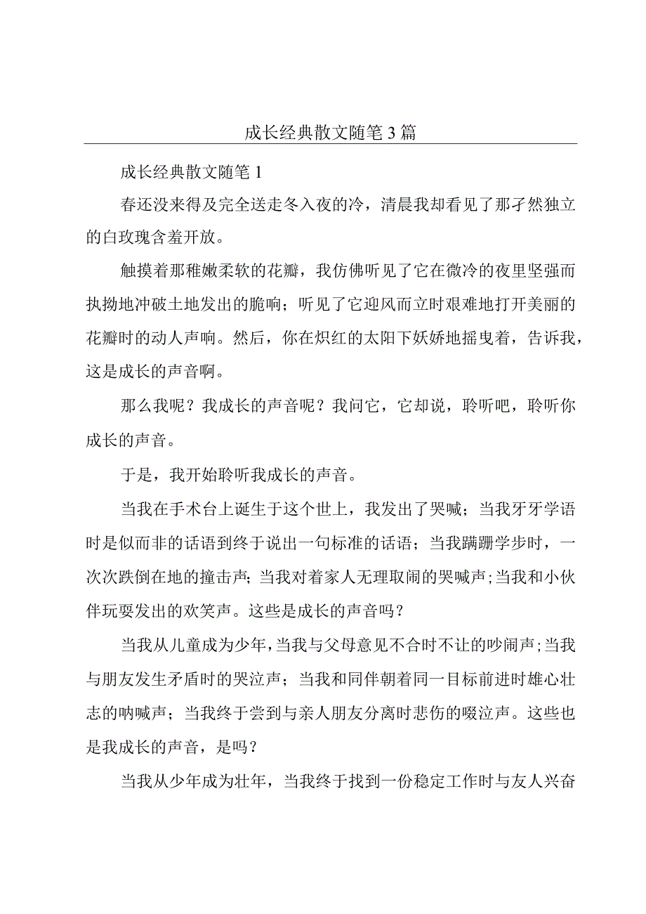 成长经典散文随笔3篇.docx_第1页