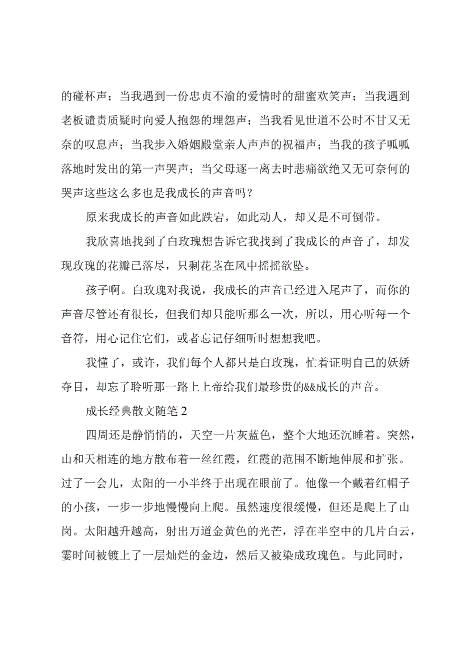 成长经典散文随笔3篇.docx_第2页