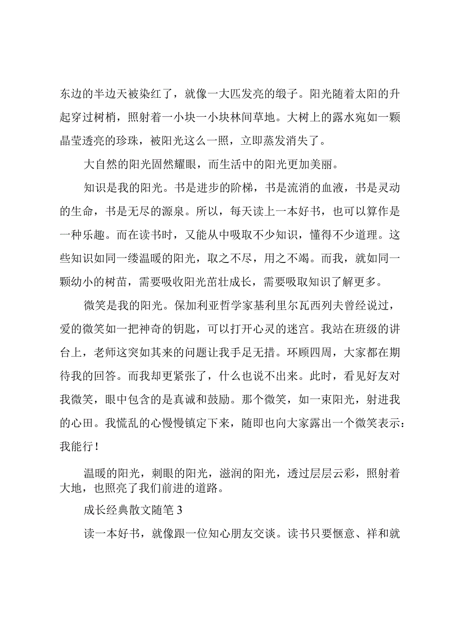 成长经典散文随笔3篇.docx_第3页