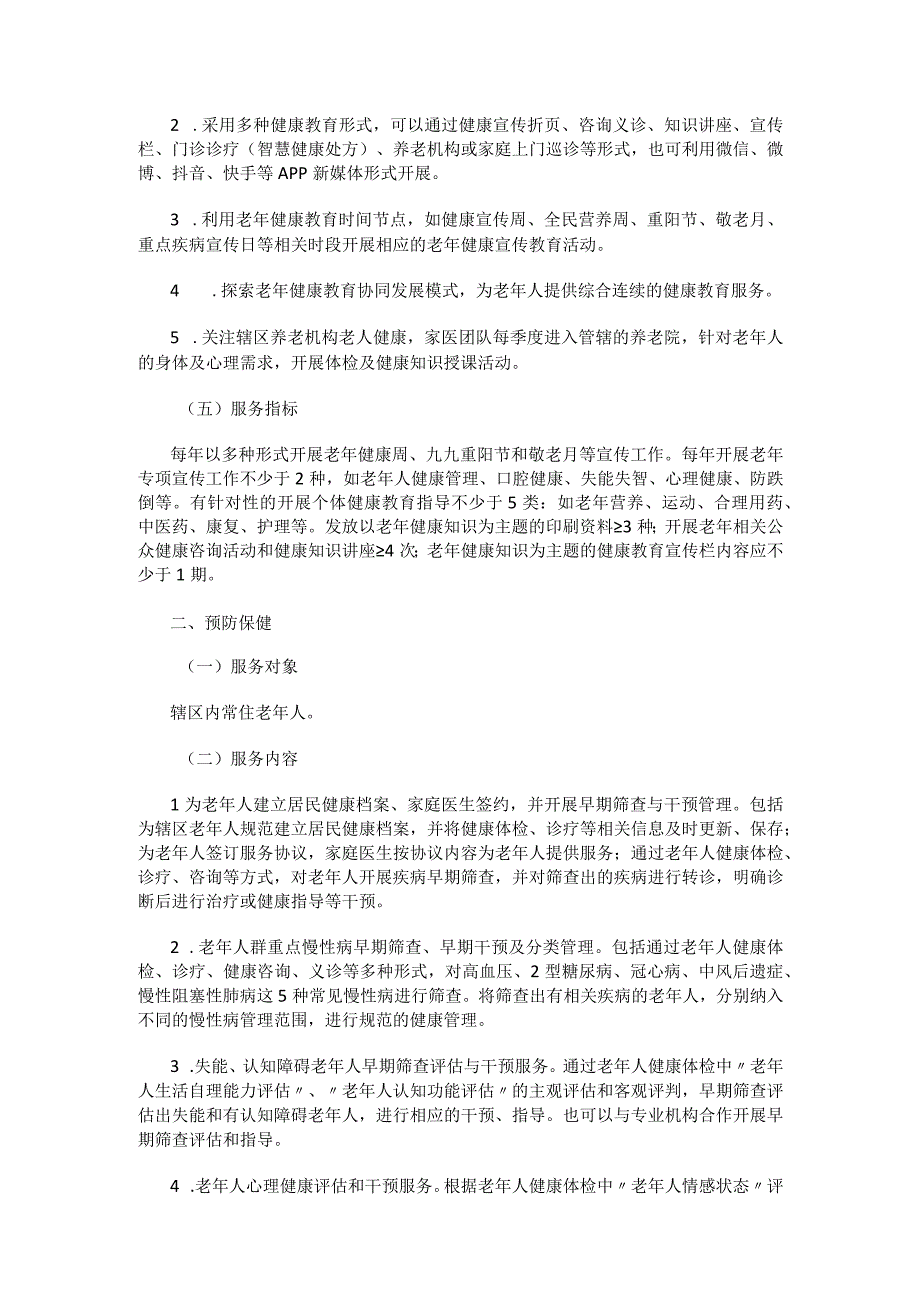 北京市社区老年健康服务规范（2023年版）.docx_第2页