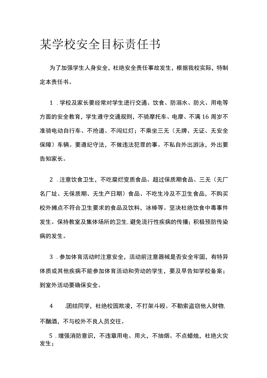 某学校安全目标责任书.docx_第1页