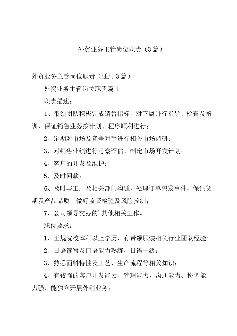 外贸业务主管岗位职责（3篇）.docx_第1页