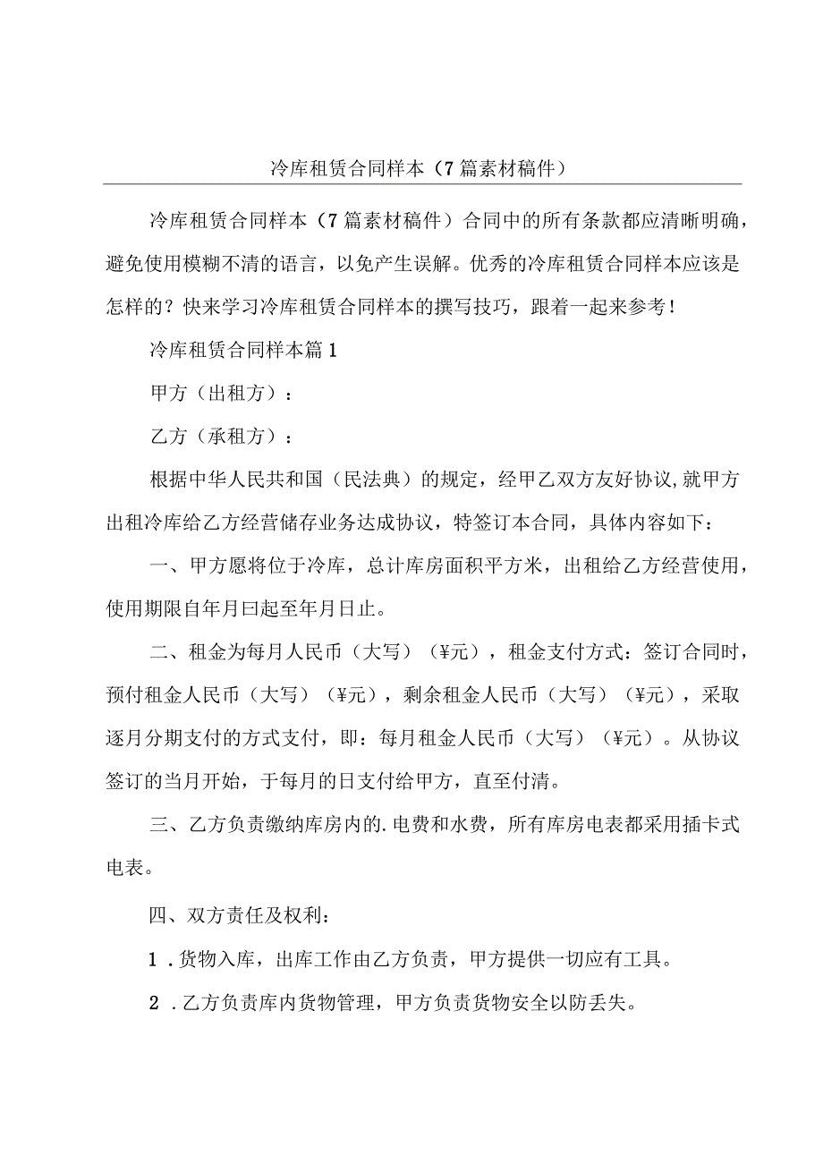 冷库租赁合同样本（7篇素材稿件）.docx_第1页