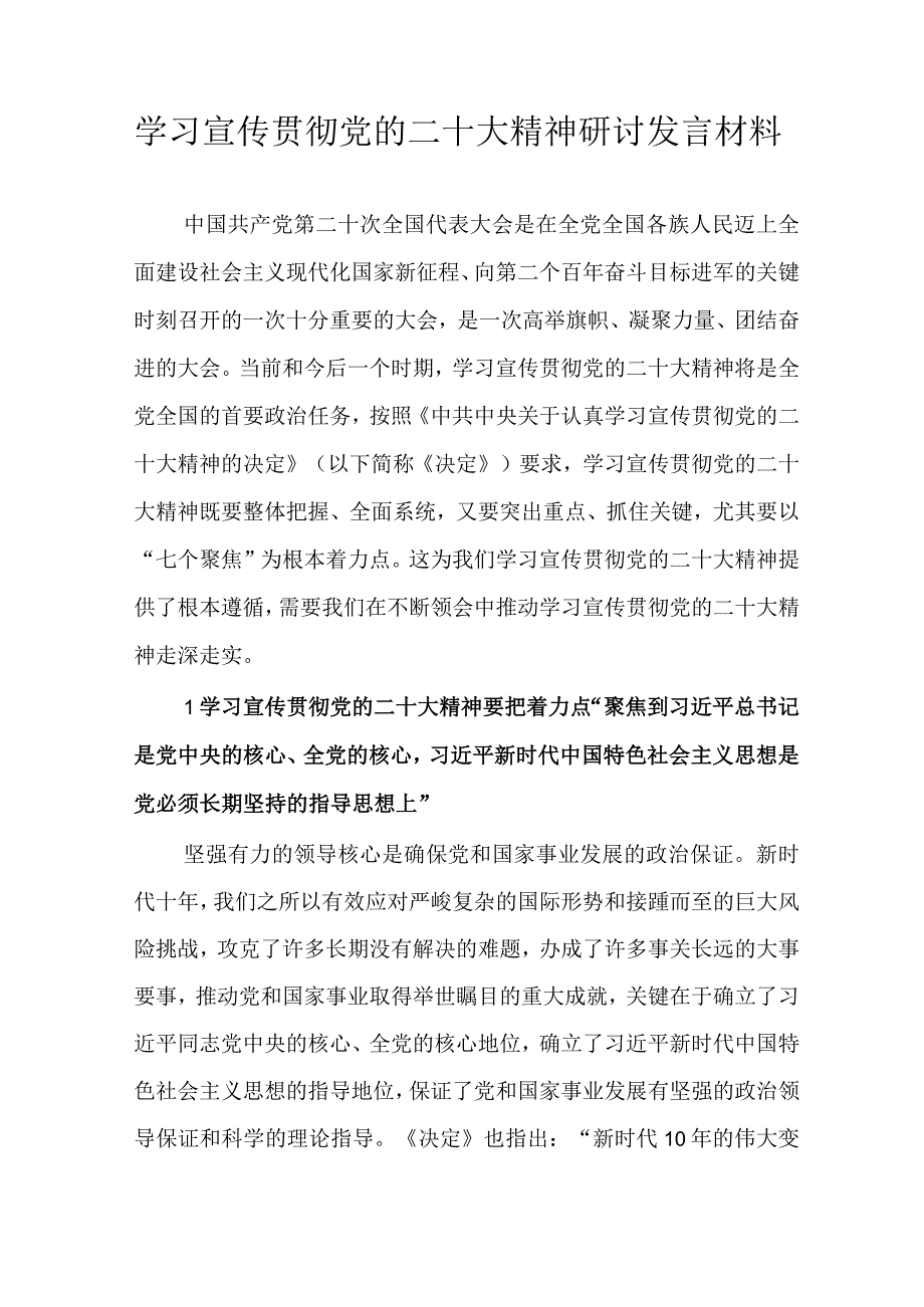 学习宣传贯彻党的二十大精神研讨发言材料.docx_第1页