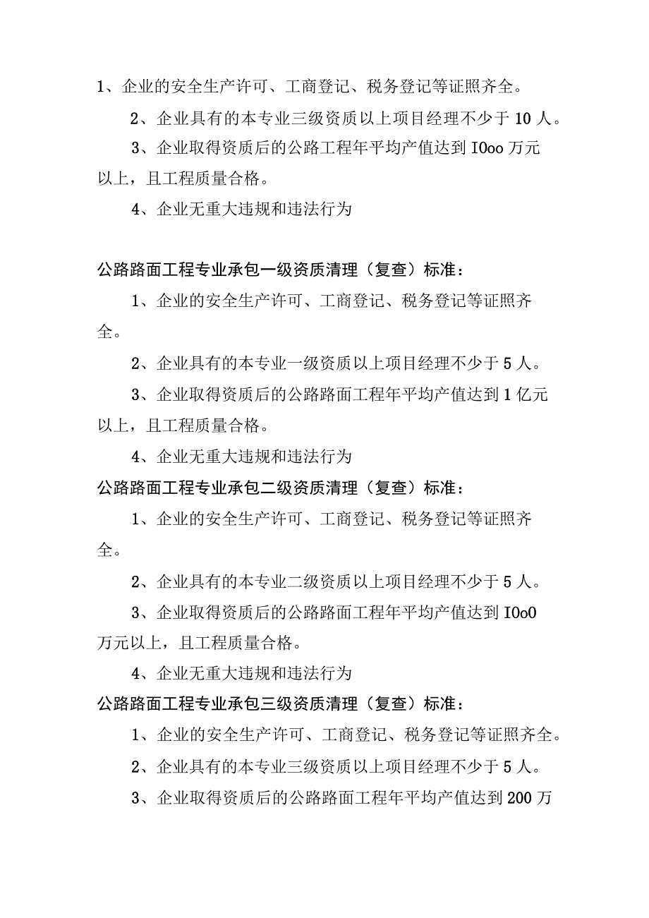 公路工程施工相关各项资质清理（复查）标准.docx_第2页