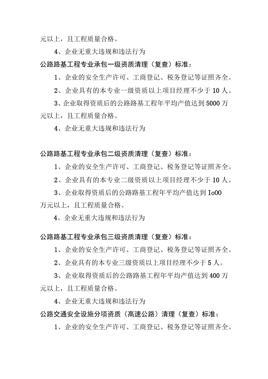 公路工程施工相关各项资质清理（复查）标准.docx_第3页