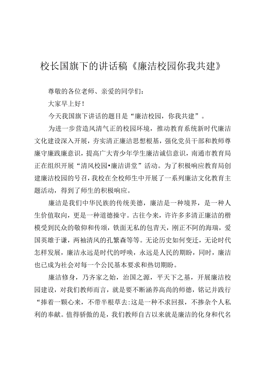 校长国旗下的讲话稿《廉洁校园 你我共建》.docx_第1页