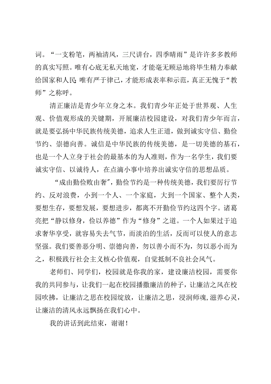 校长国旗下的讲话稿《廉洁校园 你我共建》.docx_第2页