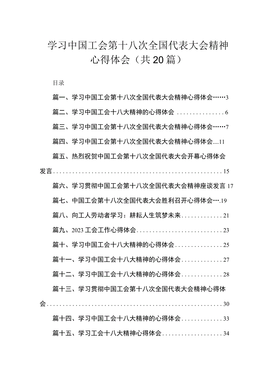 学习中国工会第十八次全国代表大会精神心得体会20篇（精编版）.docx_第1页