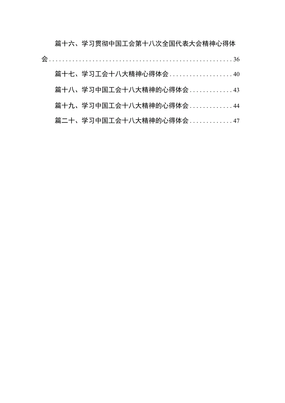 学习中国工会第十八次全国代表大会精神心得体会20篇（精编版）.docx_第2页