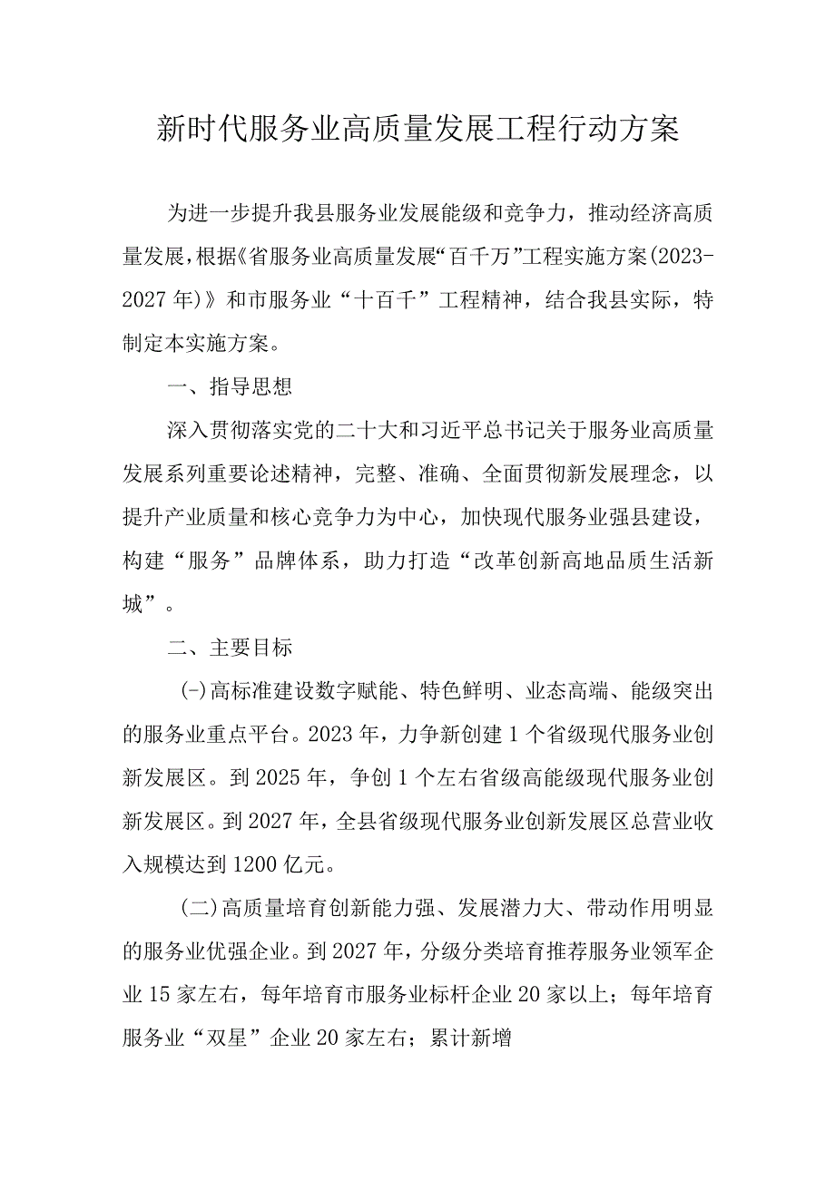 新时代服务业高质量发展工程行动方案.docx_第1页