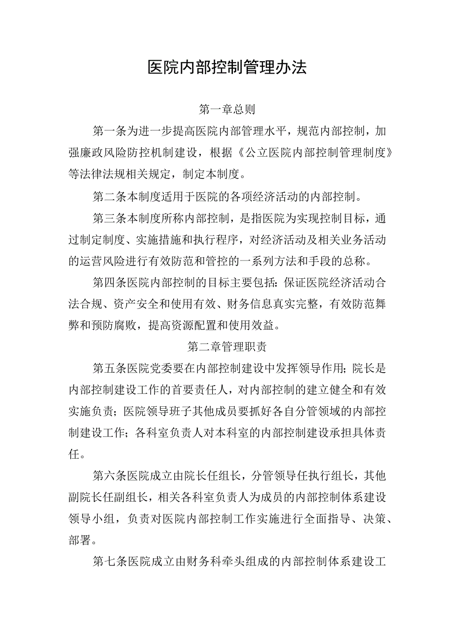 医院内部控制管理办法.docx_第1页