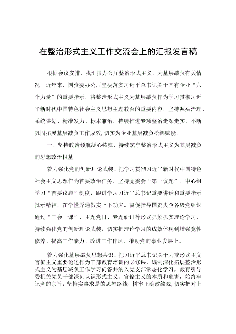 在整治形式主义工作交流会上的汇报发言稿.docx_第1页