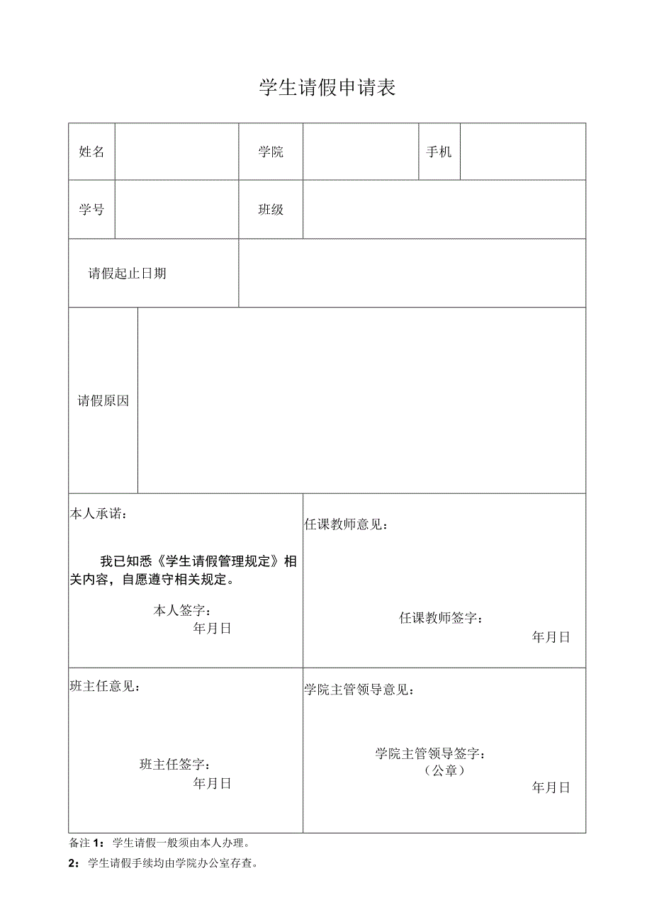 学生请假条.docx_第1页