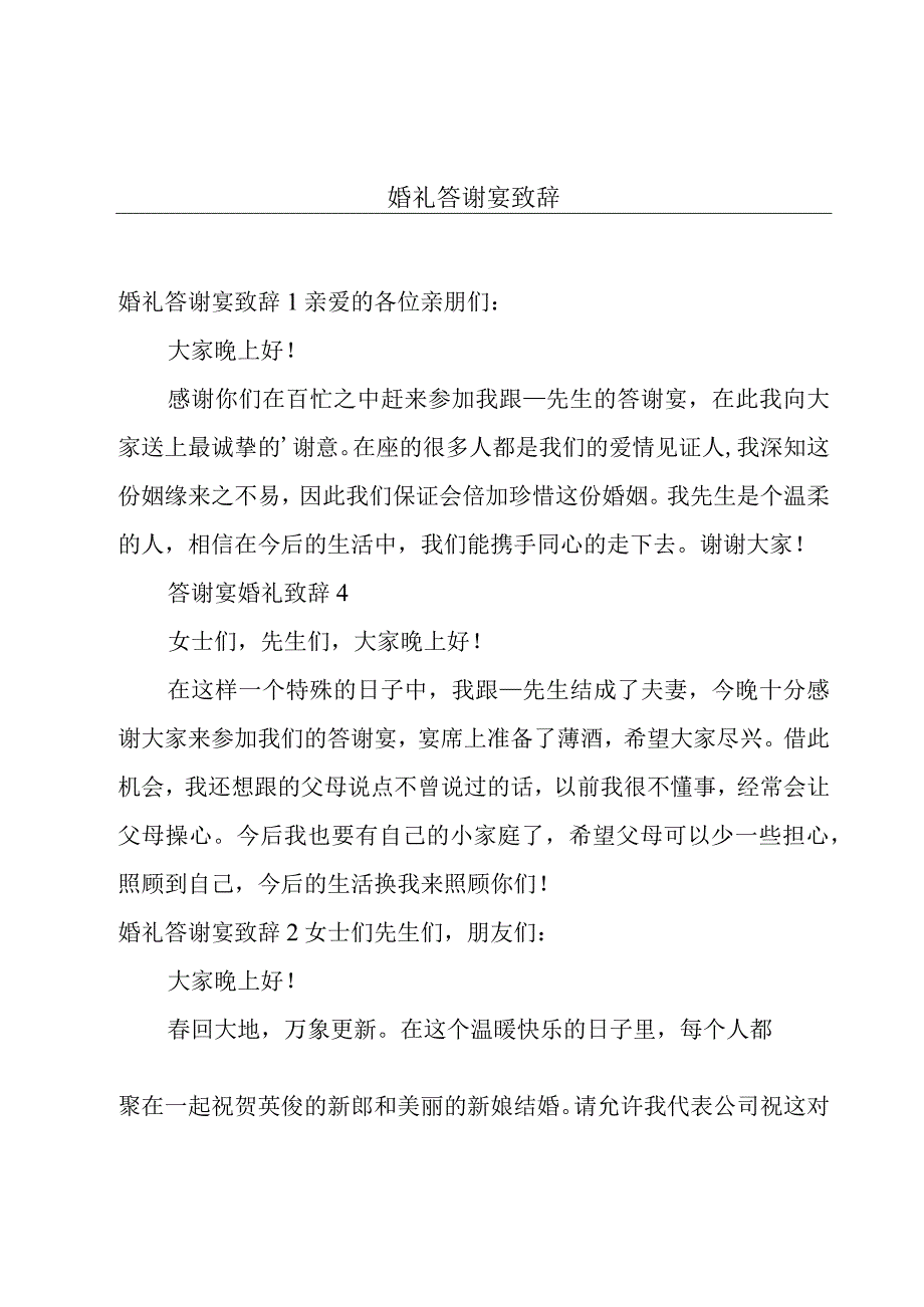 婚礼答谢宴致辞.docx_第1页