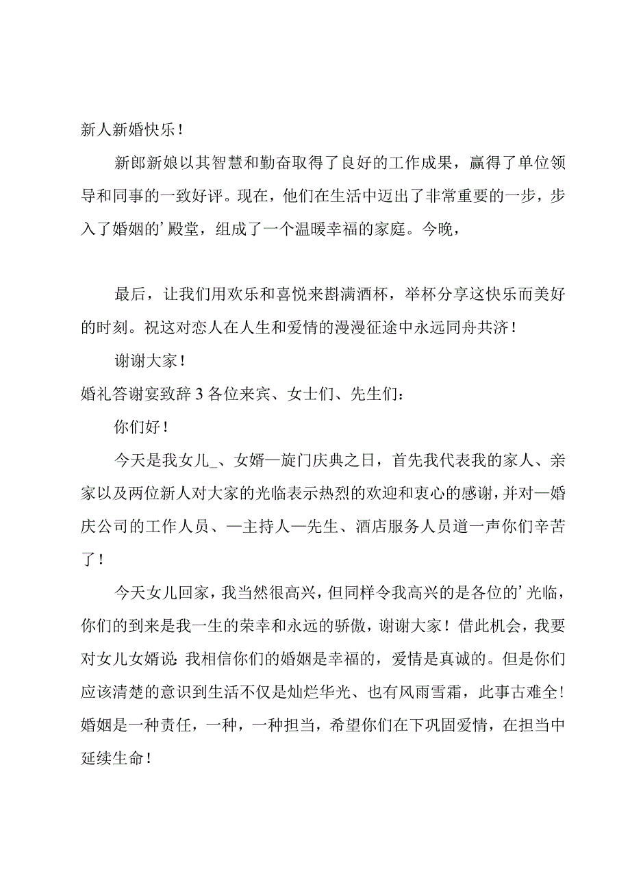 婚礼答谢宴致辞.docx_第2页