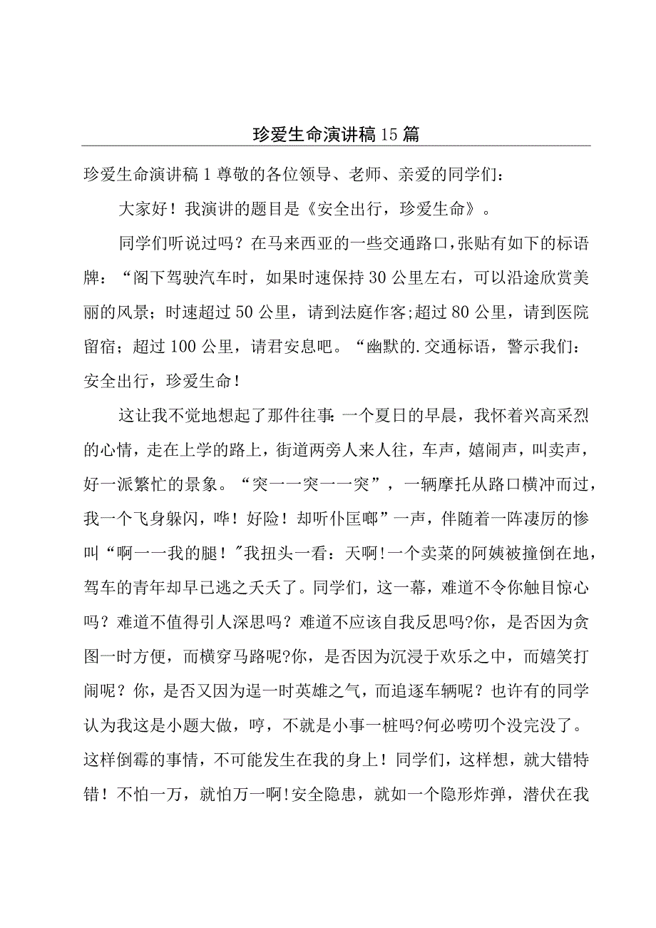 珍爱生命演讲稿15篇.docx_第1页