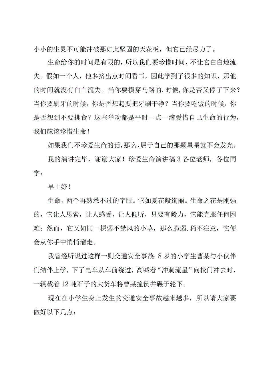 珍爱生命演讲稿15篇.docx_第3页