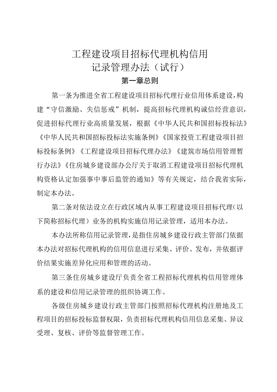 工程建设项目招标代理机构信用记录管理办法（试行）.docx_第1页