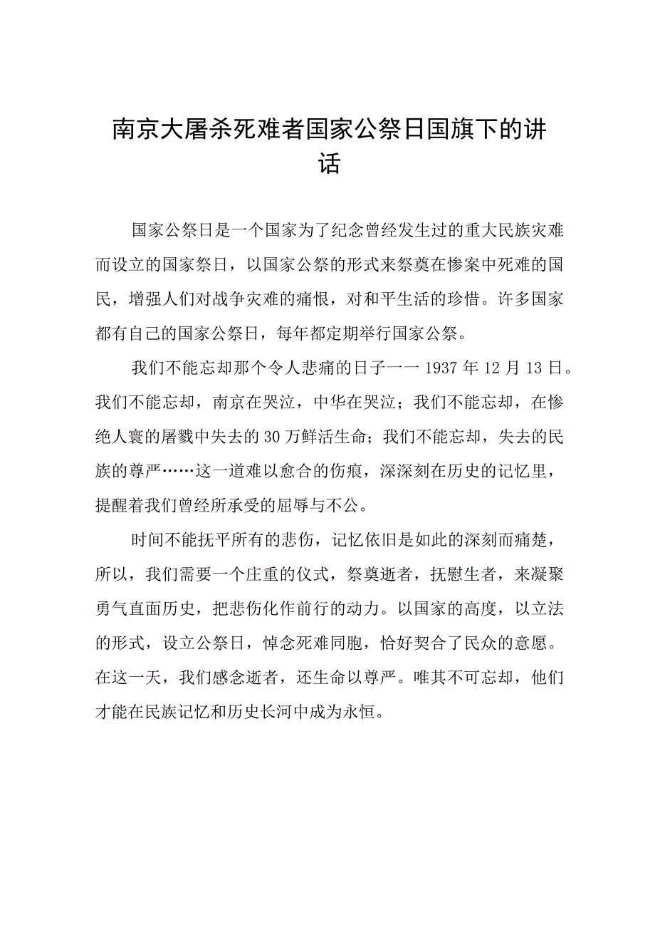 校长关于2023年纪念南京大屠杀国家公祭日国旗下的演讲(十四篇).docx_第1页