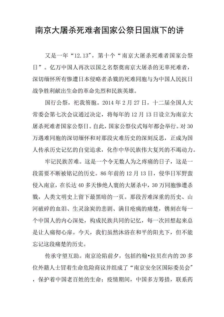 校长关于2023年纪念南京大屠杀国家公祭日国旗下的演讲(十四篇).docx_第2页