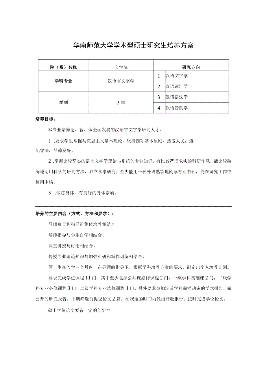 汉语言文字学（硕士）.docx_第1页