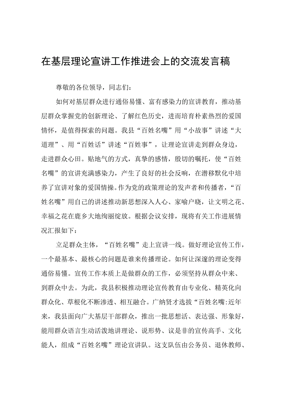 在基层理论宣讲工作推进会上的交流发言稿.docx_第1页