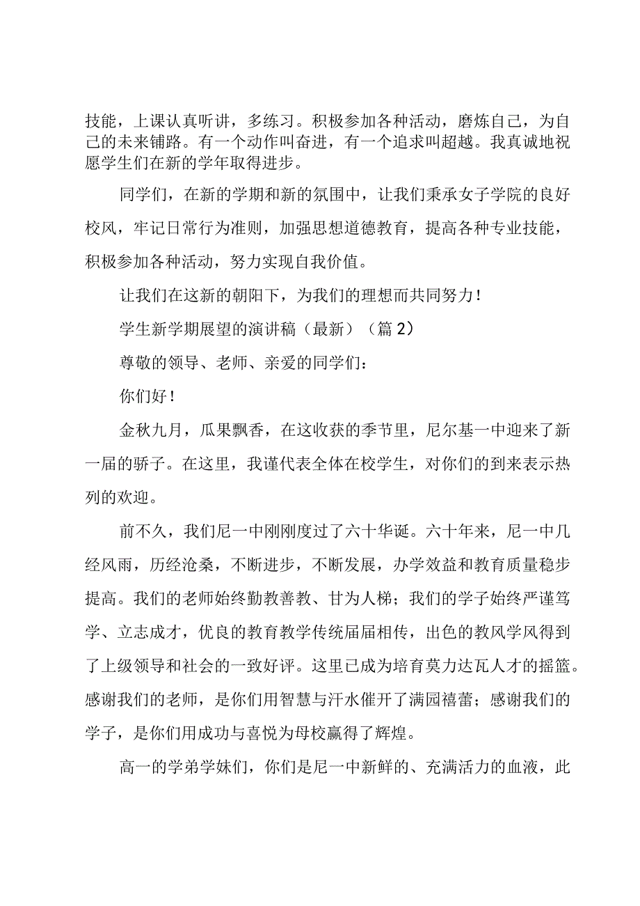 学生新学期展望的演讲稿（5篇）.docx_第2页