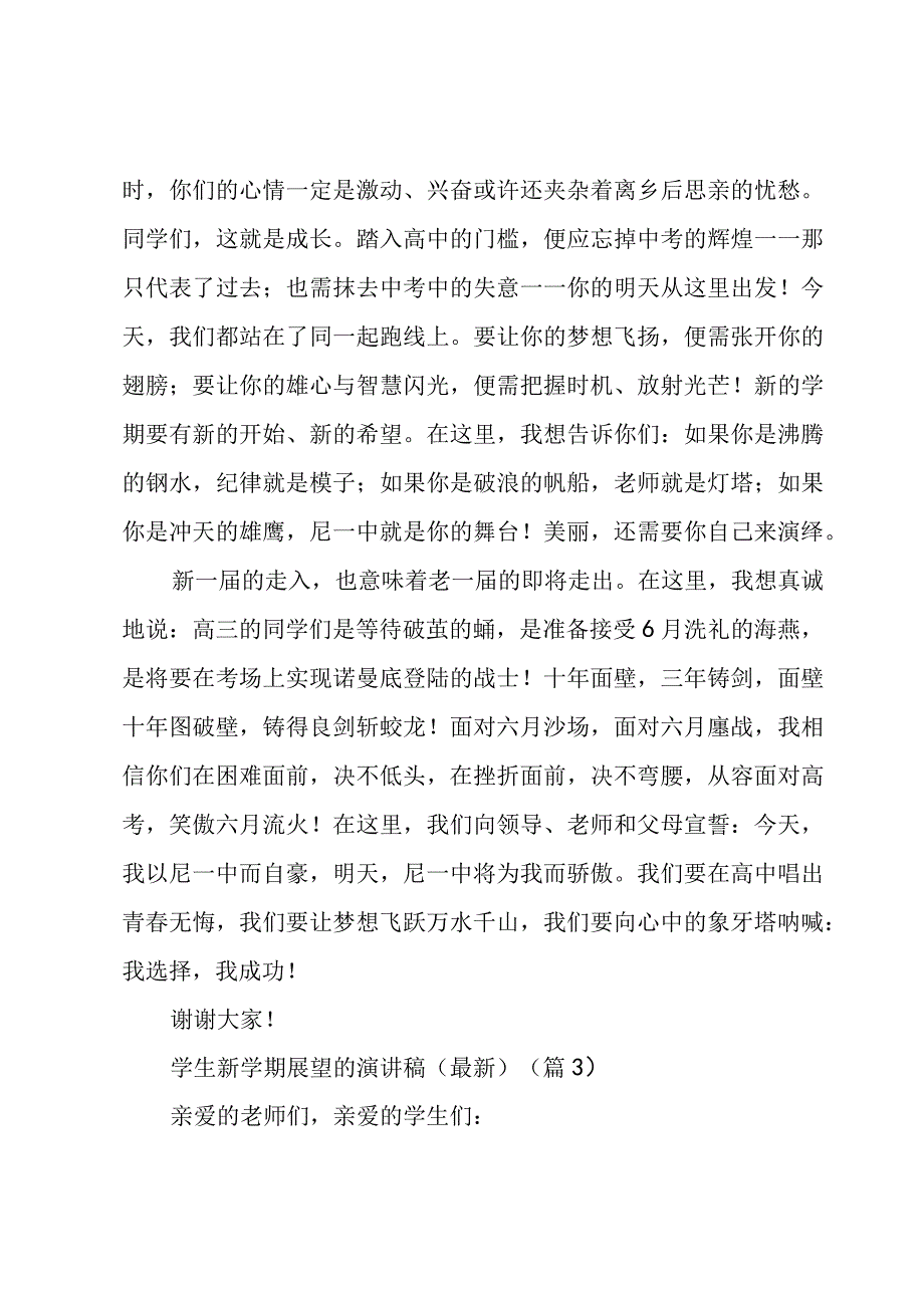 学生新学期展望的演讲稿（5篇）.docx_第3页