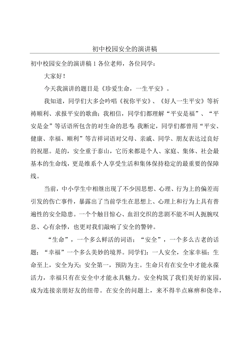 初中校园安全的演讲稿.docx_第1页