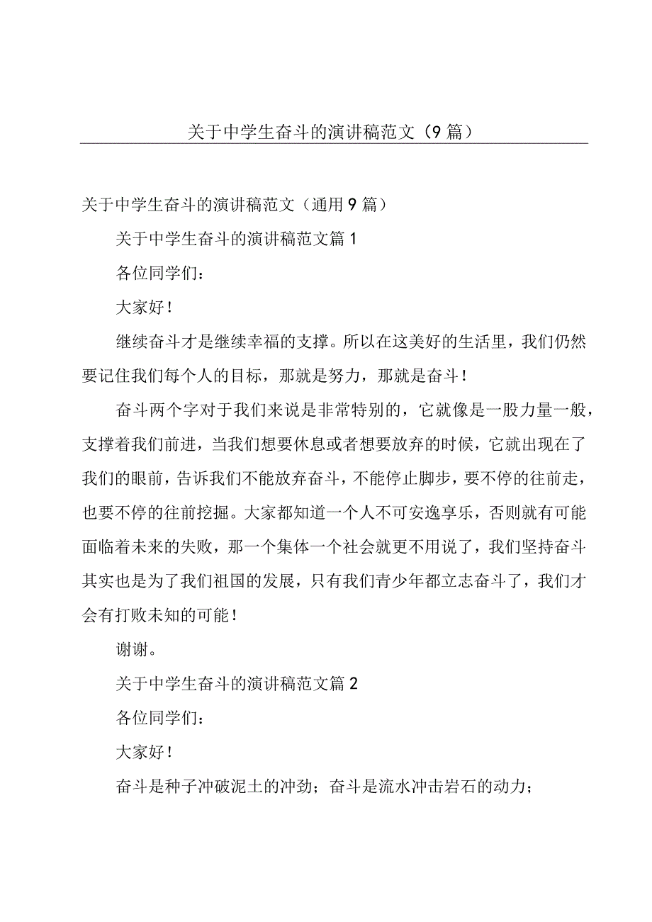 关于中学生奋斗的演讲稿范文（9篇）.docx_第1页