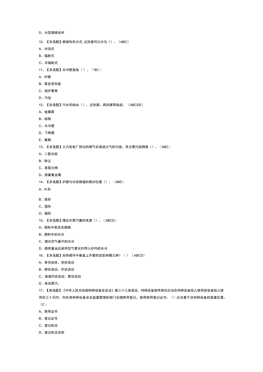 电站锅炉司炉模拟考试试卷第301份含解析.docx_第2页