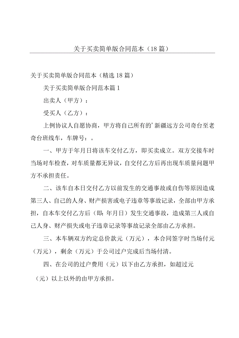 关于买卖简单版合同范本（18篇）.docx_第1页