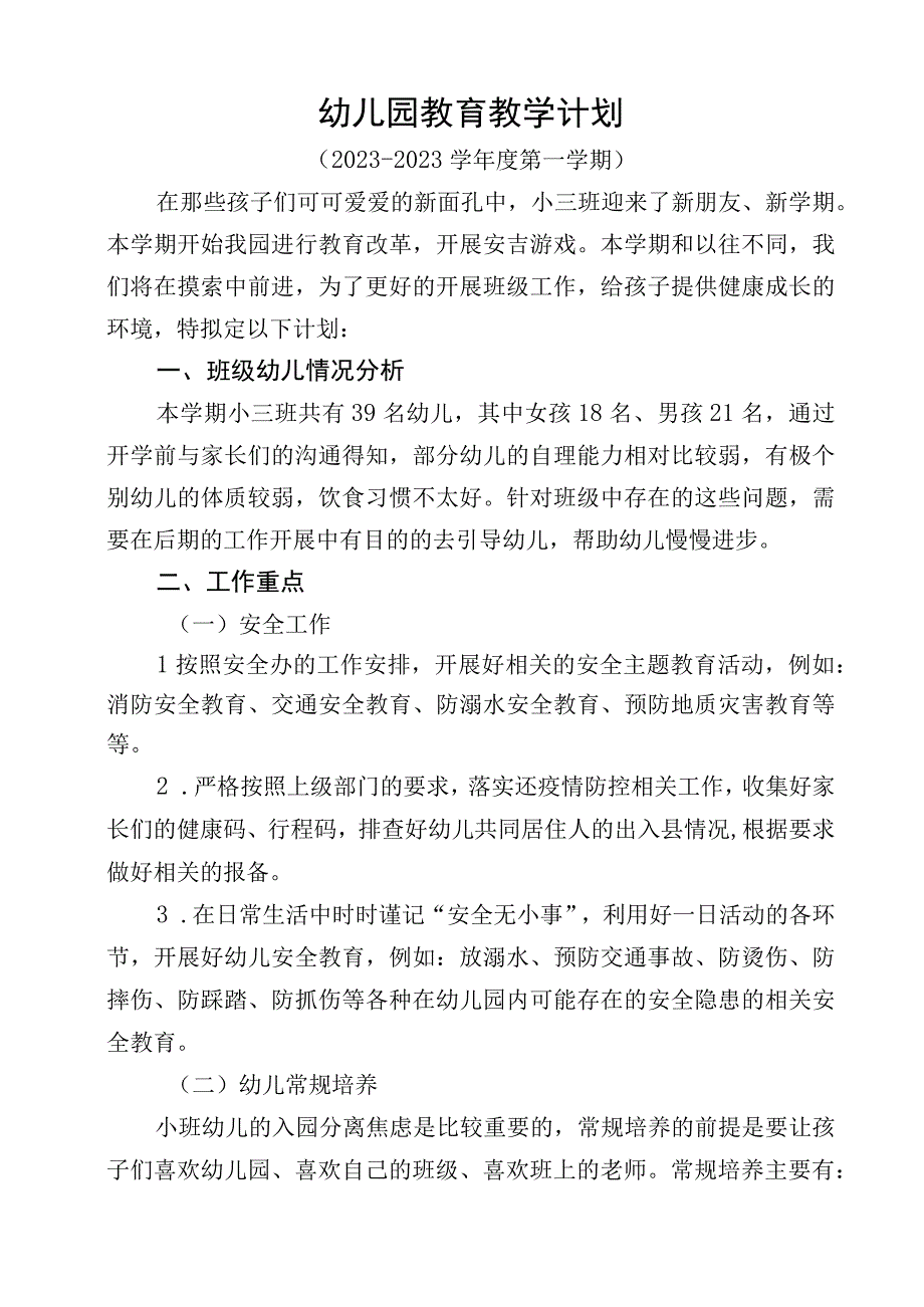 幼儿园教育教学计划 (2).docx_第1页