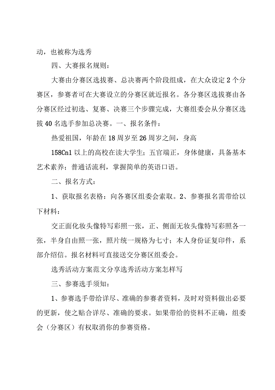 校园选秀活动策划方案（5篇）.docx_第2页