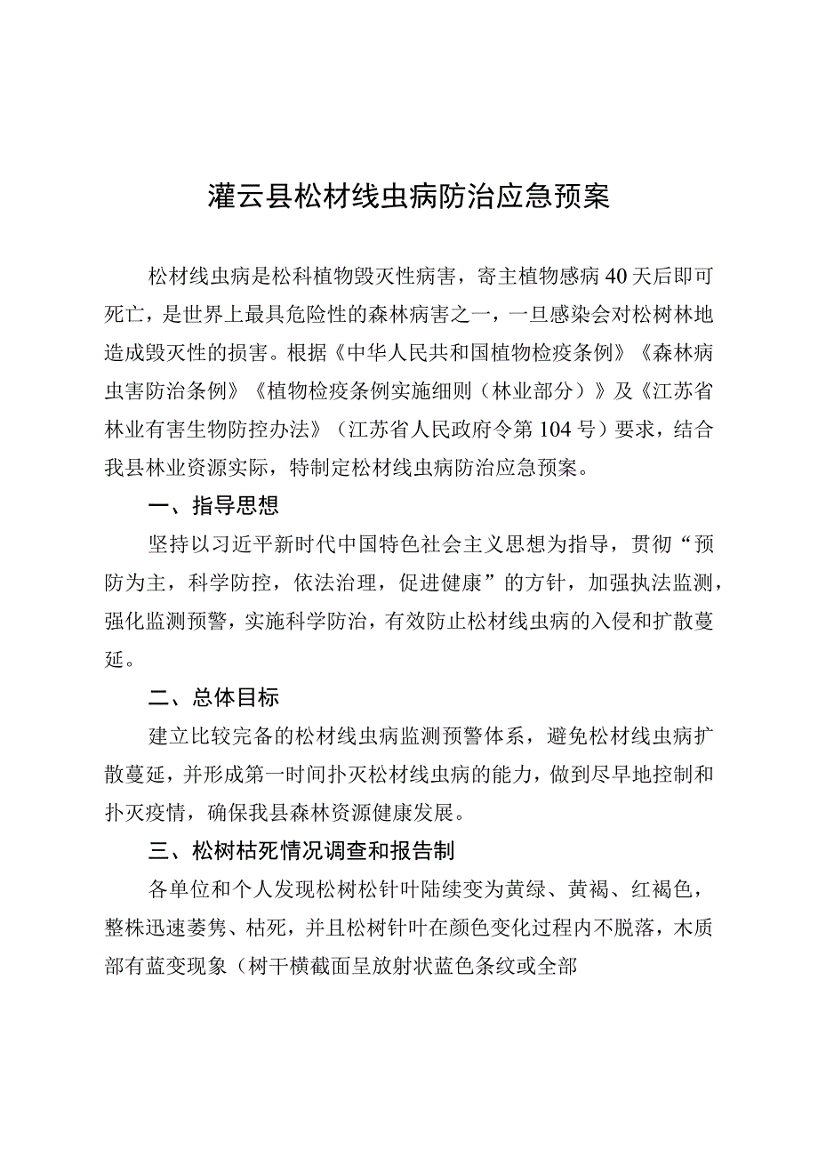 灌云县松材线虫病防治应急预案.docx_第1页