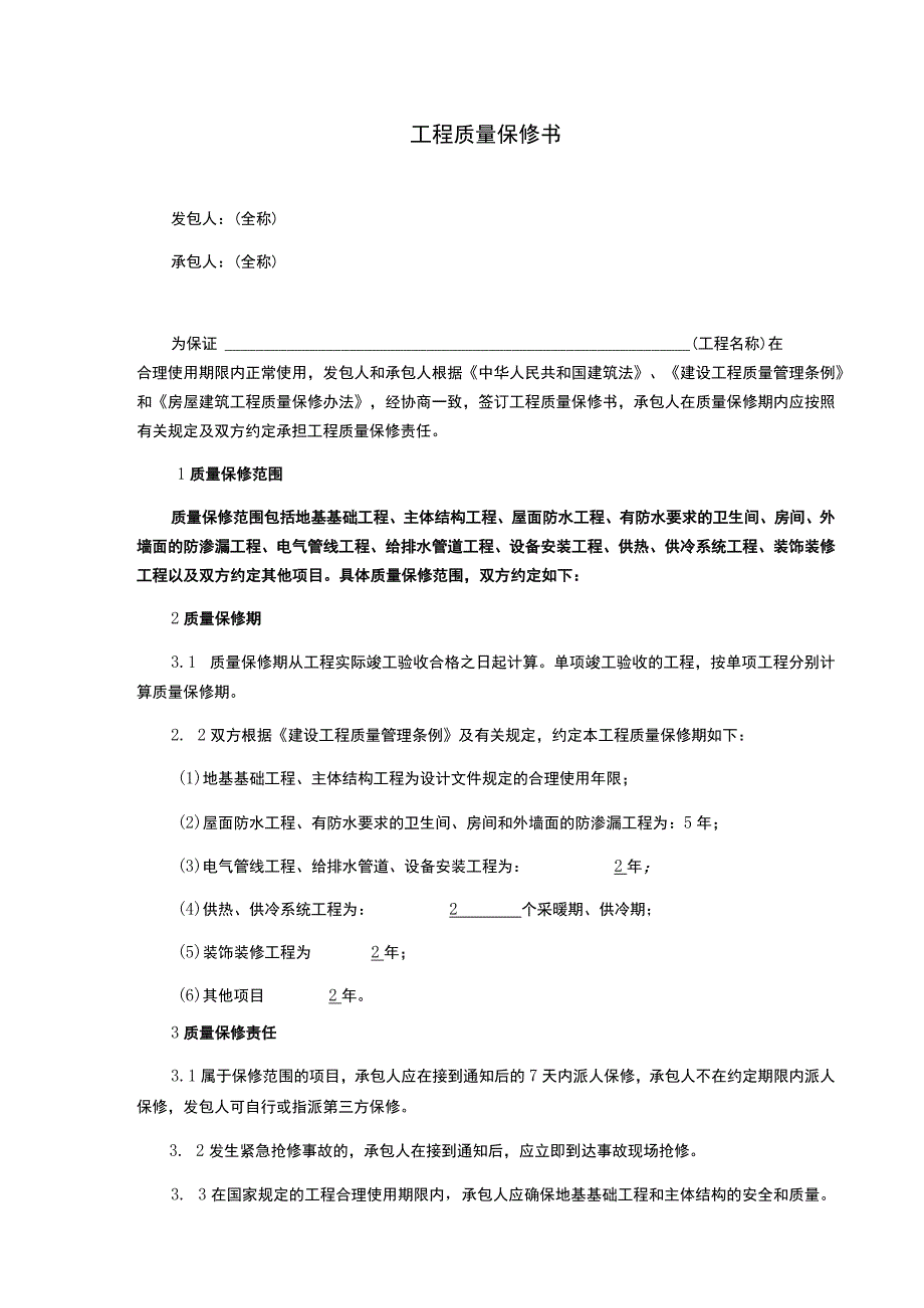 工程质量保修书.docx_第1页