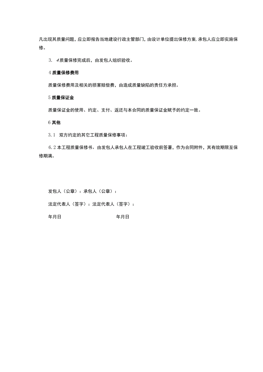 工程质量保修书.docx_第2页