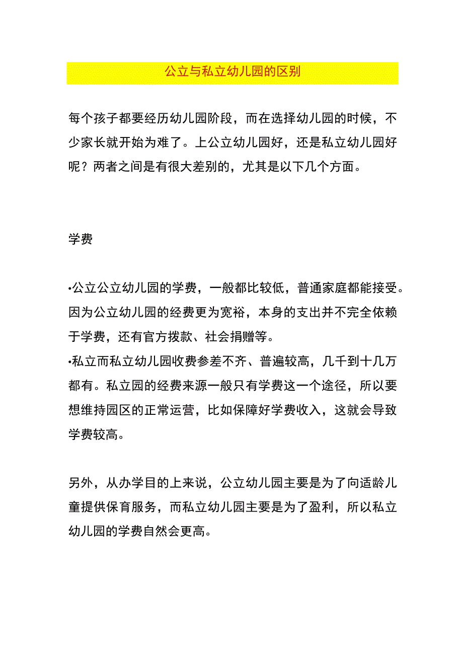 公立与私立幼儿园的区别.docx_第1页