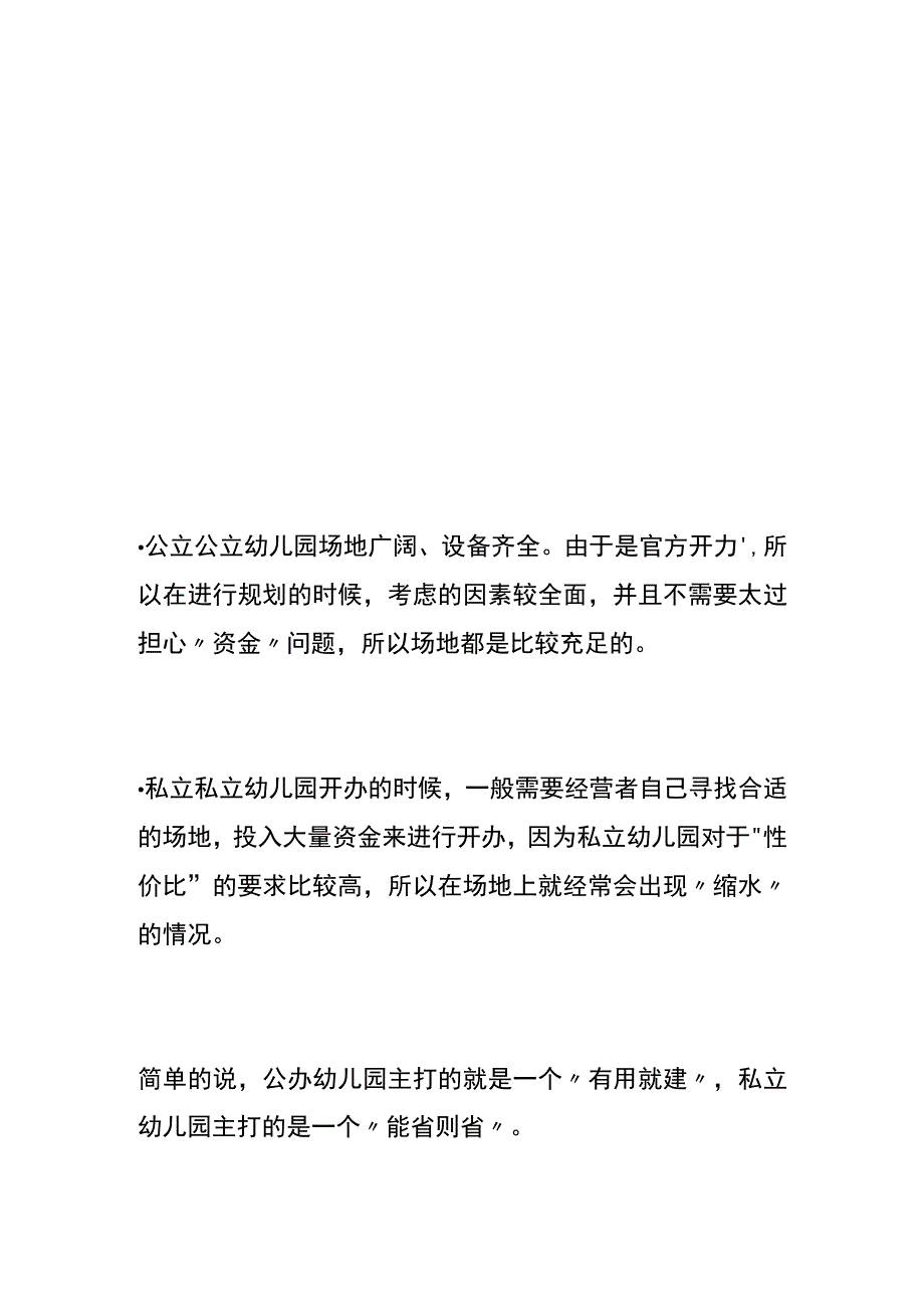 公立与私立幼儿园的区别.docx_第3页