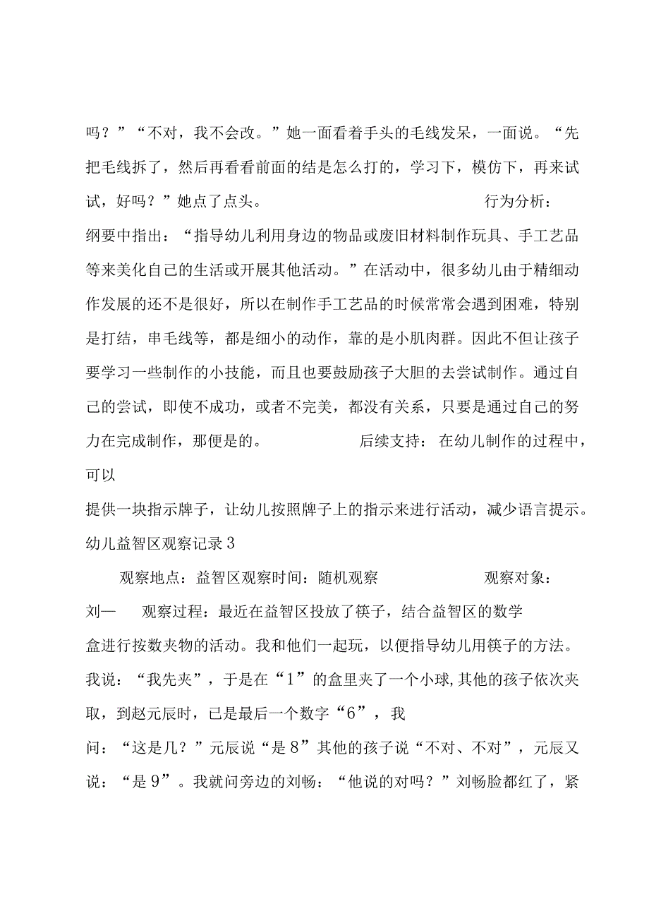 幼儿益智区观察记录6篇.docx_第2页