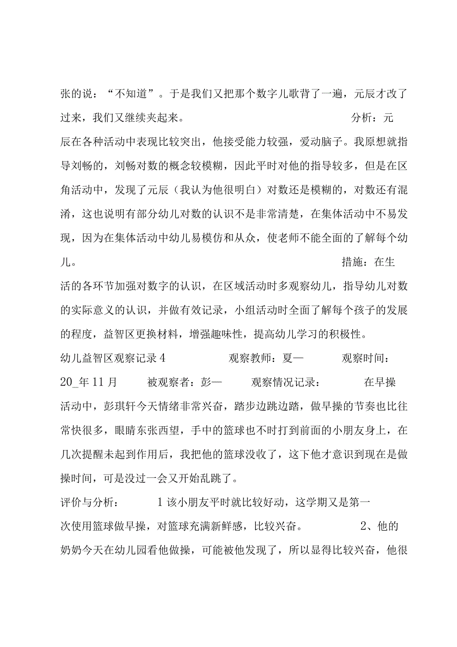 幼儿益智区观察记录6篇.docx_第3页